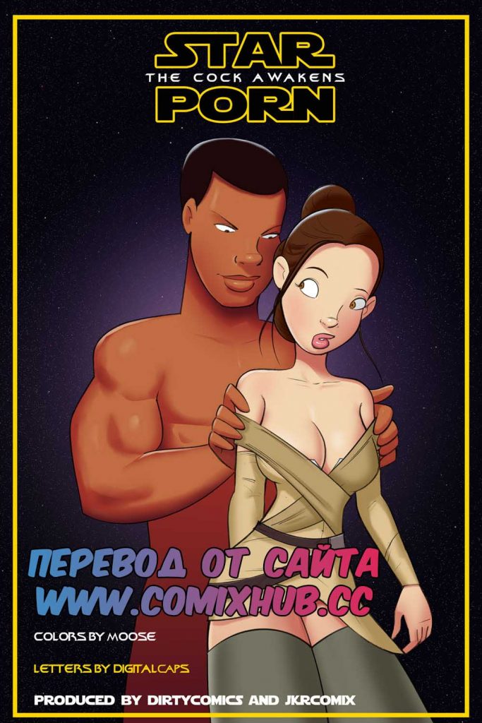 Порно-комикс Звездные войны, восставший член. По играм, Порно комиксы