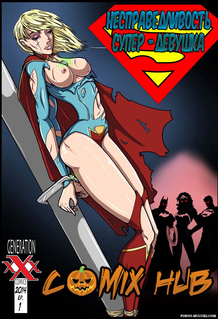 Порно комиксы - Несправедливость - Супер-девушка Большие члены, БДСМ, Лесбиянки, Минет, Насилие, Порно комиксы, Супер-герои