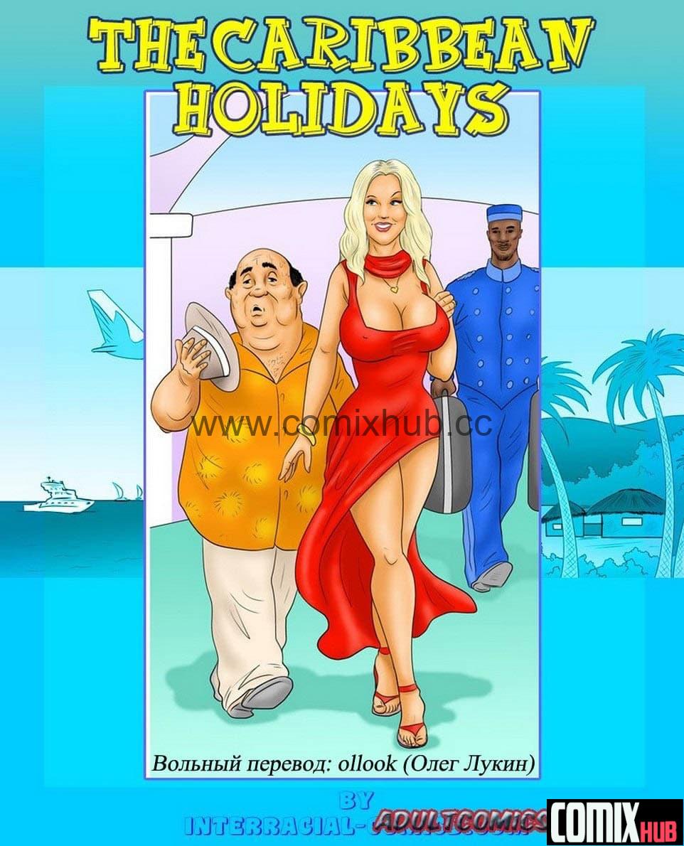 Порно комиксы, Карибские каникулы Порно комиксы, Анал, Большая грудь, Большая попа, Большие члены, Групповой секс, Мастурбация, Минет